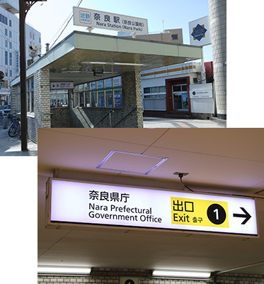 近鉄奈良駅より徒歩3分 ご来院・通院いただきやすい