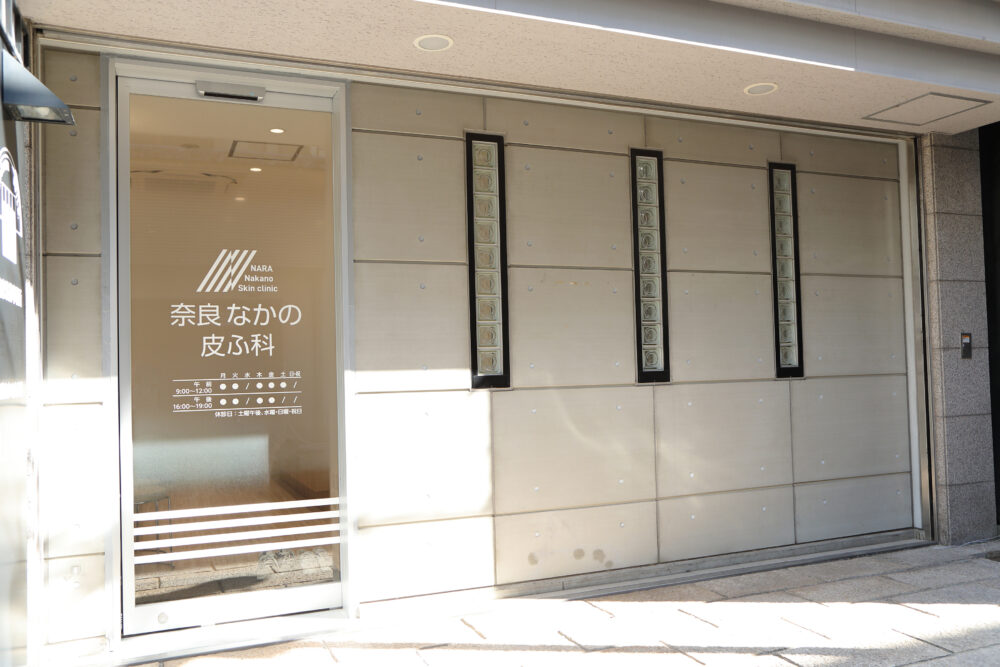 奈良なかの皮ふ科の医院概要